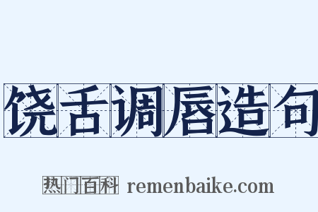 饶舌调唇造句是什么意思的图片